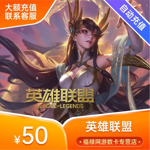 腾讯LOL点卷50元英雄联盟50元5000点券英雄联盟点卷 自动充值
