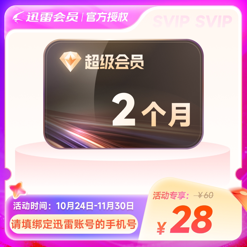 迅雷超级会员2月卡迅雷SVIP 10T云盘超级加速通道充值手机号