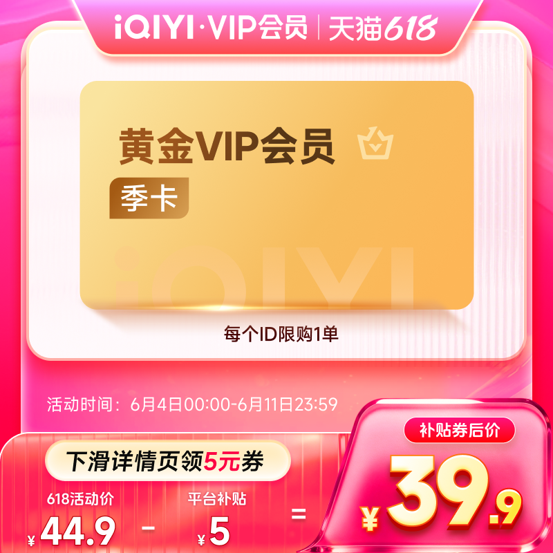 【下拉享补贴价】爱奇艺vip黄金会员季卡3个月会员不支持电视
