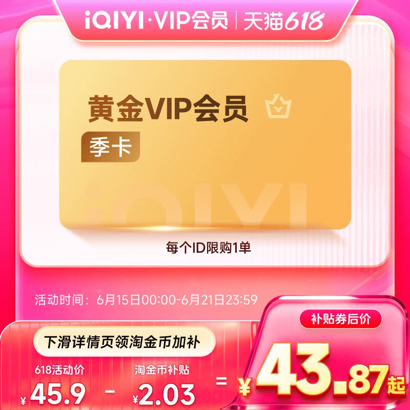 【下拉享补贴价】爱奇艺黄金会员季卡 3个月直充黄金爱奇艺会员