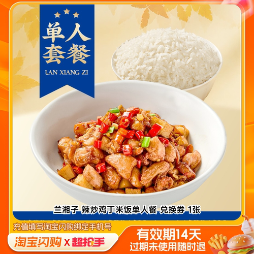 兰湘子辣炒鸡丁米饭单人餐兑换券1张淘宝闪购外卖券m