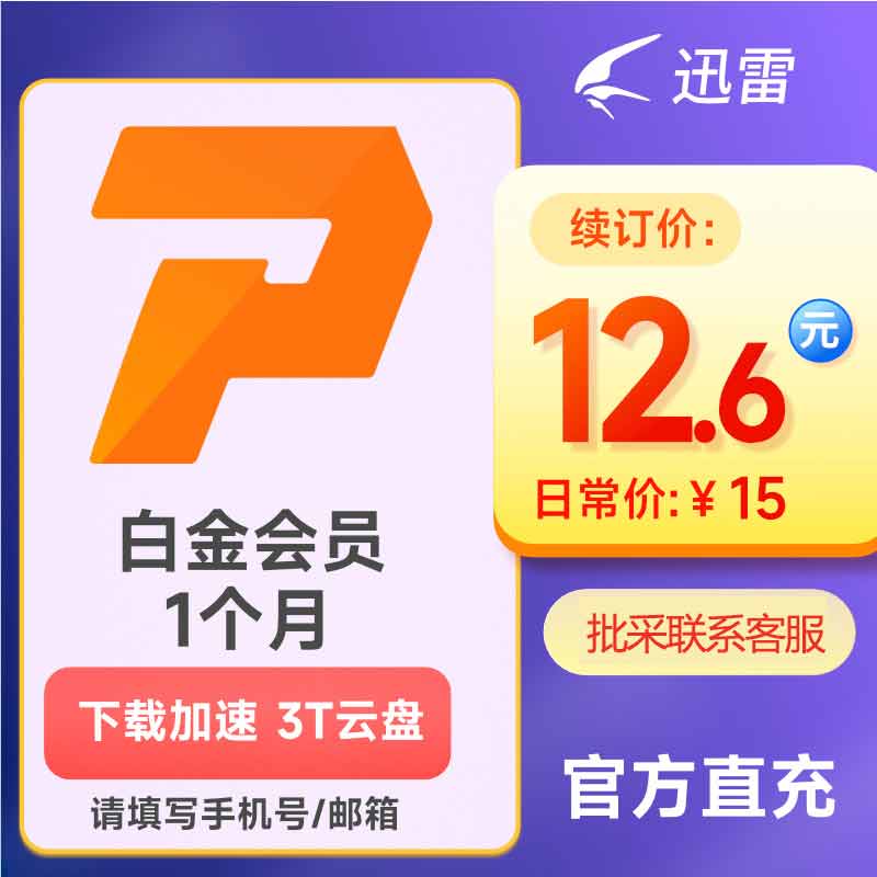 【连续包月】迅雷白金会员月卡1个月迅雷VIP30天下载加速充手机