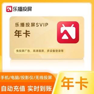 年卡 乐播投屏SVIP会员 12个月一年无线投屏会议办公 官方直充