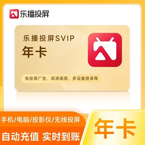 【官方直充】乐播投屏SVIP会员 年卡 12个月一年无线投屏会议办公
