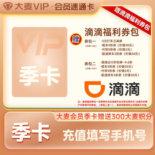 【大麦联合会员】大麦VIP会员季卡 赠300大麦积分+滴滴福利券包
