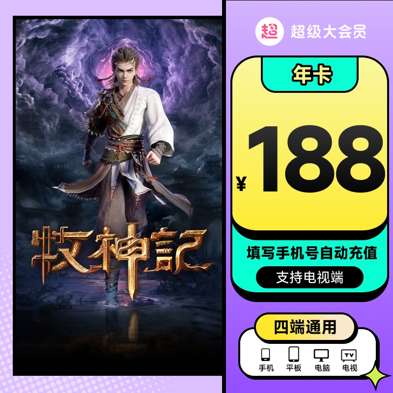 【支持电视端】哔哩哔哩超级大会员 B站电视年卡12个月填手机号