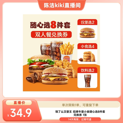 【k姐推荐】饿了么汉堡王招牌牛堡小食随心选8件套外卖券