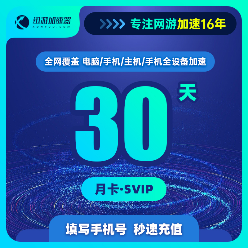 迅游加速器SVIP30天月卡steam吃鸡PBE主机ns手游apex战区2COD加速