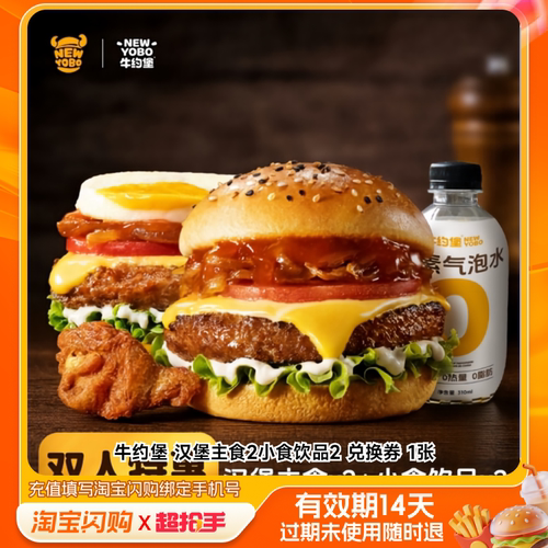 牛约堡汉堡主食2小食饮品2兑换券1张淘宝闪购外卖券m