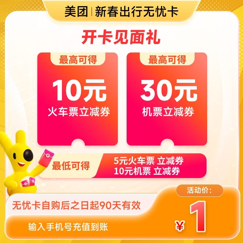 【1元开通】新春出行无忧卡
