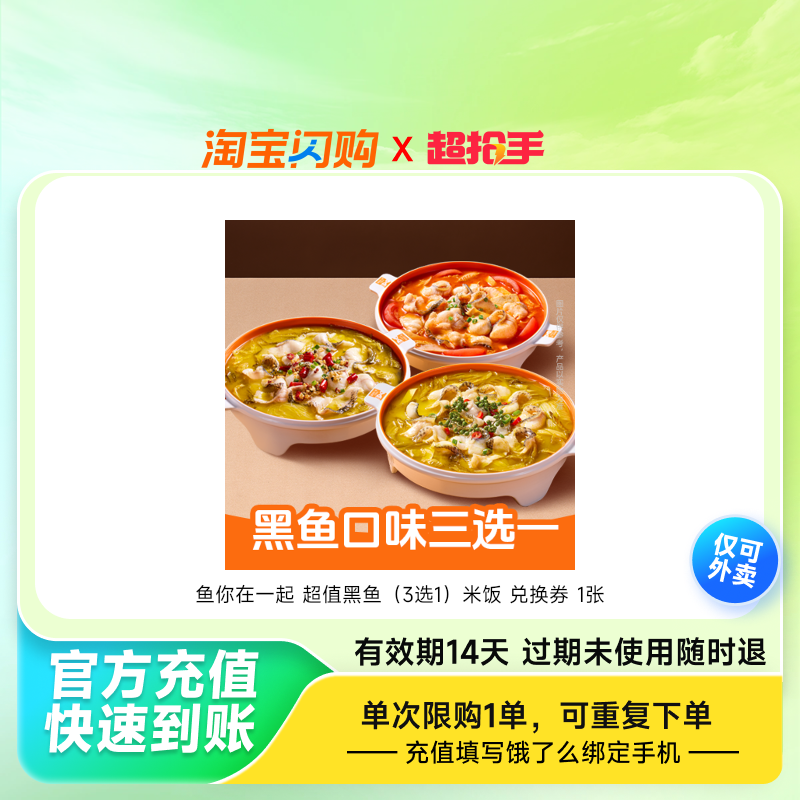 鱼你在一起超值黑鱼（3选1）米饭兑换券1张饿了么外卖券z