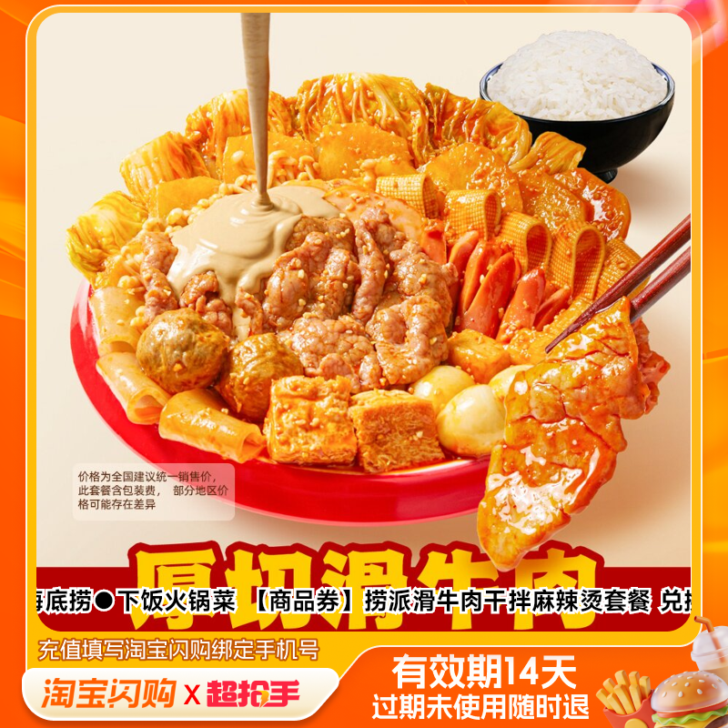 海底捞下饭火锅菜捞派滑牛肉干拌麻辣烫套餐兑换淘宝闪购外卖券m