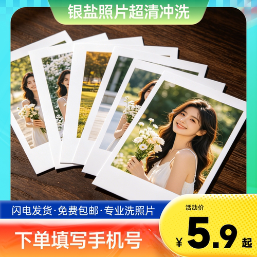 银盐照片冲印5寸6寸打印成册凭券码至印拾光定制小程序上传照片