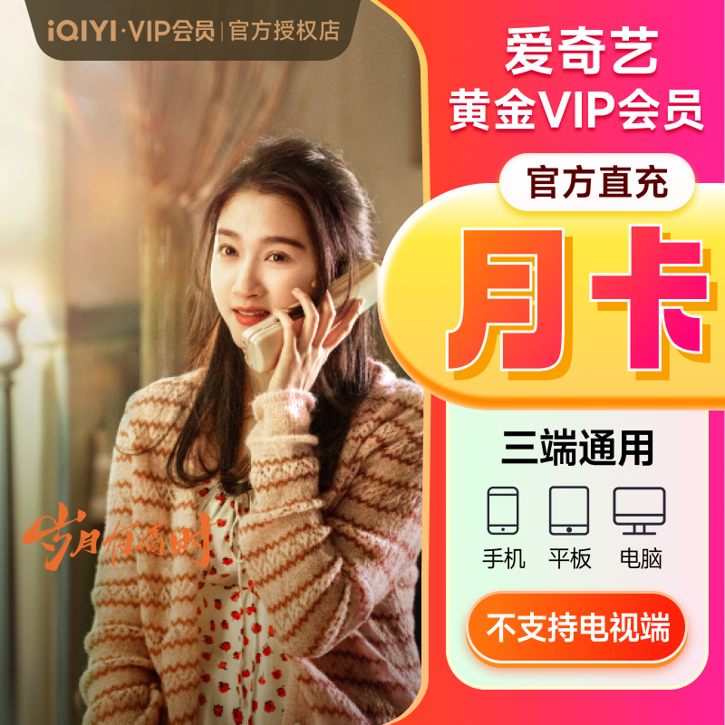 【下拉享补贴价】爱奇艺vip黄金会员月卡1个月爱奇艺唐诡奇谭