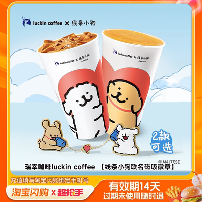 瑞幸咖啡luckincoffee双杯套餐兑换淘宝闪购外卖券z