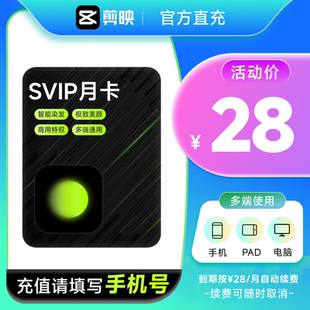 【连续包月】醒图会员svip30天醒图SVIP会员一个月手机充手机号