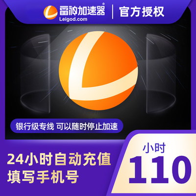 雷神加器器110小时长鹅鸭杀主机网络游戏加速器吃鸡uu腾讯手机c