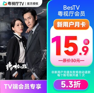 【新用户】埋堆堆电视端BesTV粤视厅TVB港剧会员1个月 TV端会员