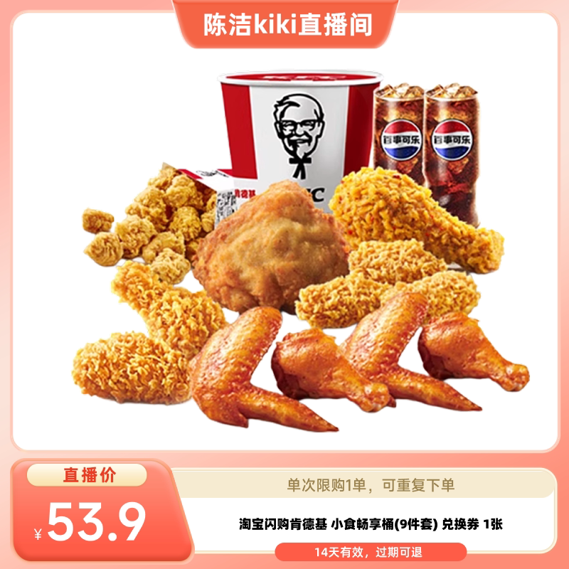 【k姐推荐】淘宝闪购肯德基小食畅享桶9件套兑换券外卖券