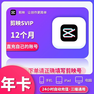 剪映SVIP会员年卡12个月手机APP电脑端-充值剪映号