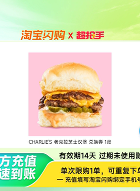 CHARLIE'S老克拉芝士汉堡兑换券1张淘宝闪购外卖券z