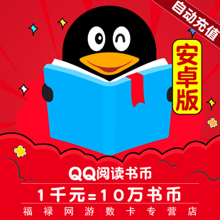 【qq阅读】安卓/QQ阅读书币1000元 腾讯100000阅点自动充值