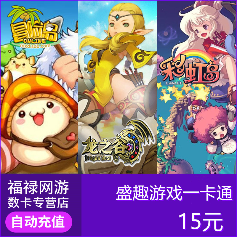 盛趣游戏一卡通15元 盛趣游戏点券1500点卷冒险岛/龙之谷/彩虹岛|ruв категории интернет - игра в карты, S- купоны Grand - от Buy2taobao.com для оказания профессиональной услуги покупки агента Taobao