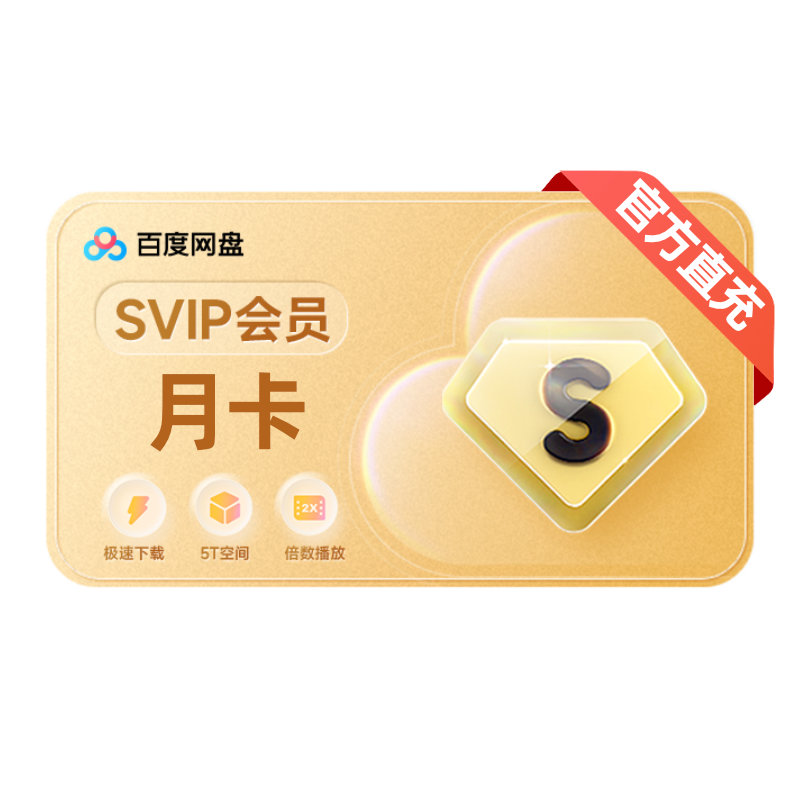 【充值中心】百度网盘超级会员月卡云盘SVIP30天极速下载