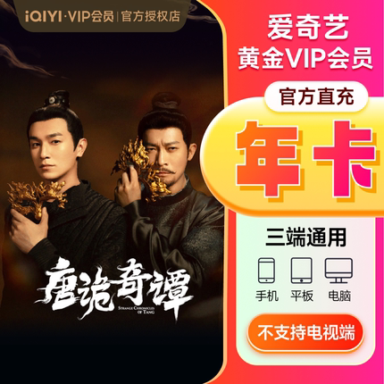 【下拉享补贴价】爱奇艺vip黄金会员月卡1个月爱奇艺唐诡奇谭