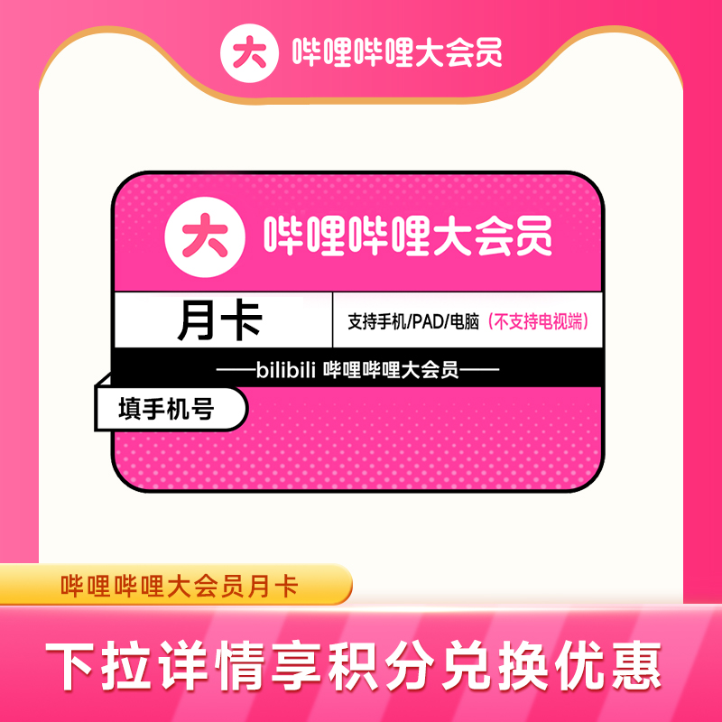 【1月积分兑换】B站大会员月卡哔哩哔哩vip会员 bilibili大会员_虎窝淘