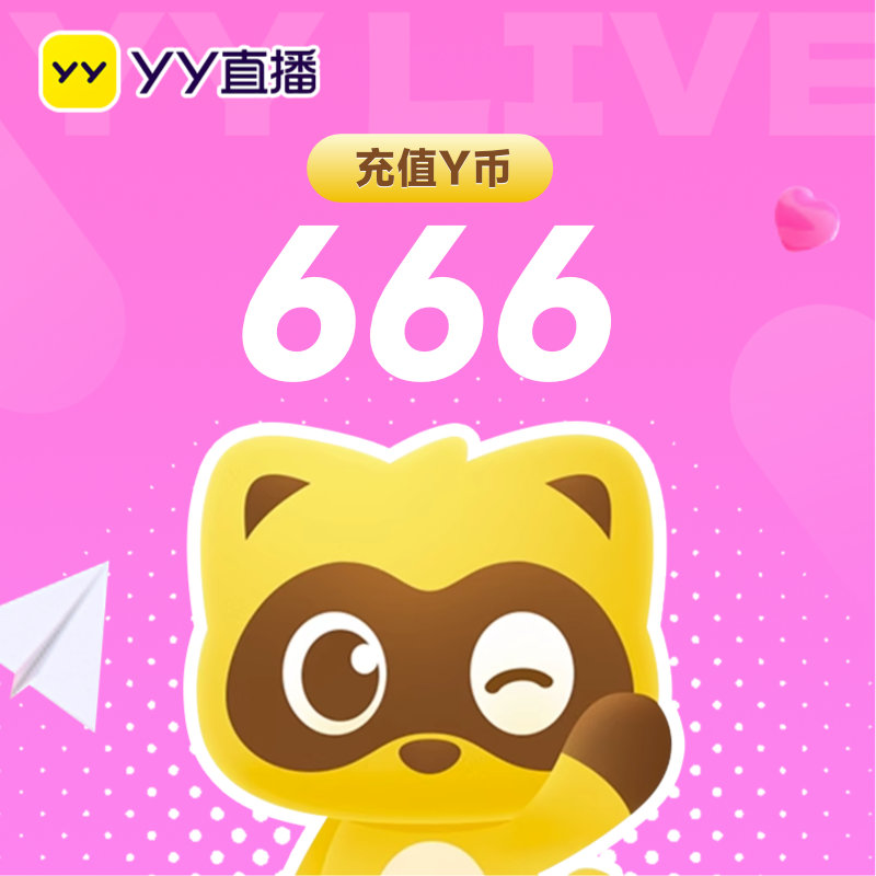 YY直播666元充值666YY币 充值填写YY号 自动充值 安全秒到账