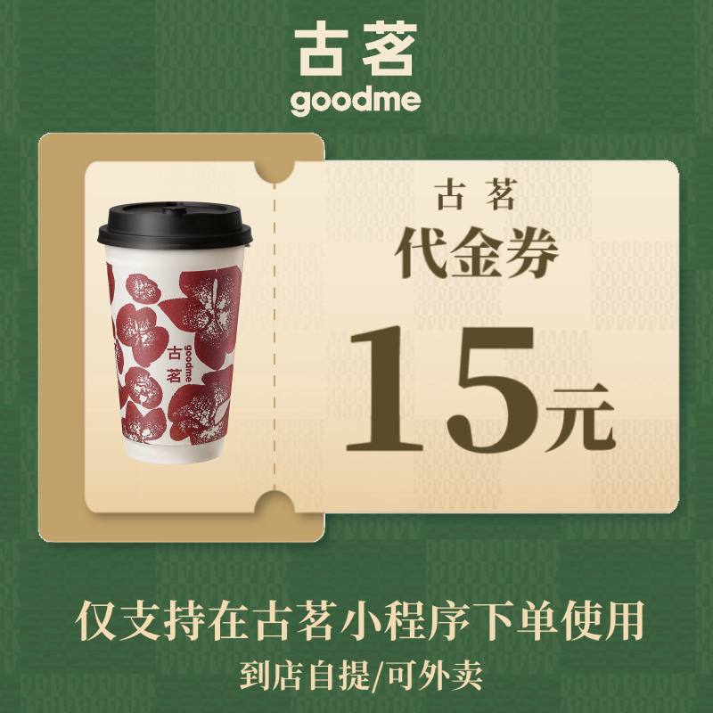 古茗奶茶 15元代金券 电子兑换券 全国通用 直充小程序到店自提
