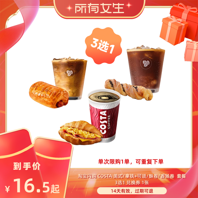 【所有女生直播间】淘宝闪购COSTA美式拿铁芝士可颂多选1套餐券