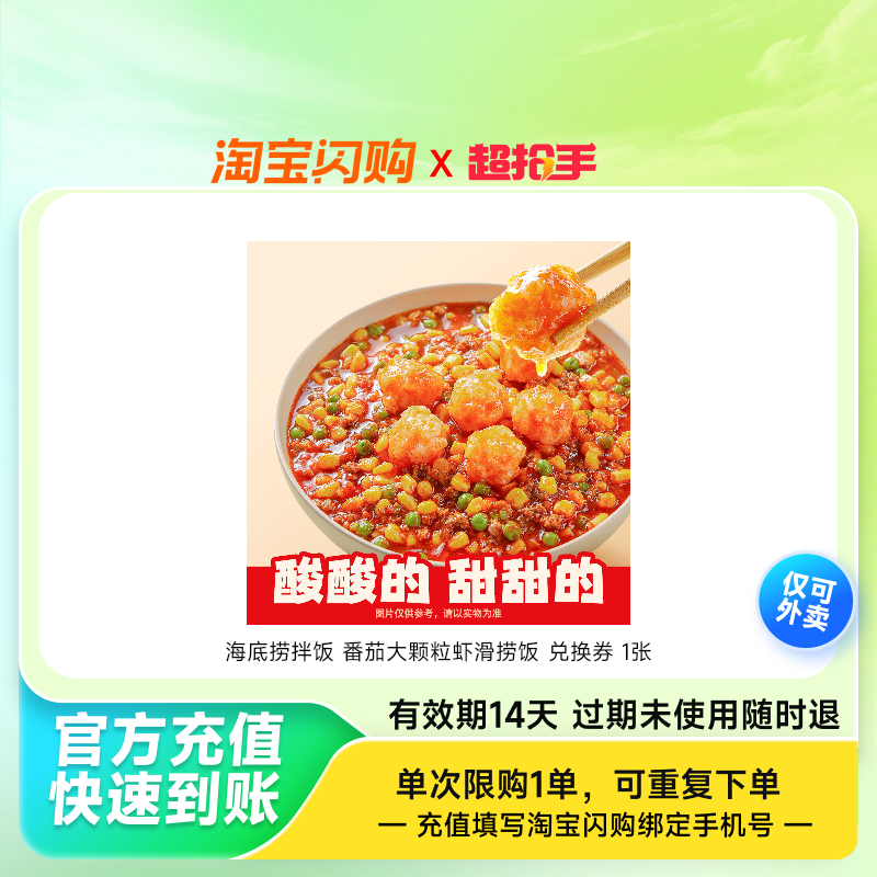 海底捞拌饭番茄大颗粒虾滑捞饭兑换券1张淘宝闪购外卖券z,餐饮美食卡券,其他美食折扣券,淘宝优惠券,粉丝福利购,淘宝优惠卷