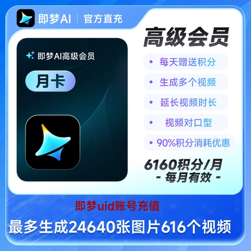 即梦高级会员月卡 充值即梦uid 采购联系客服