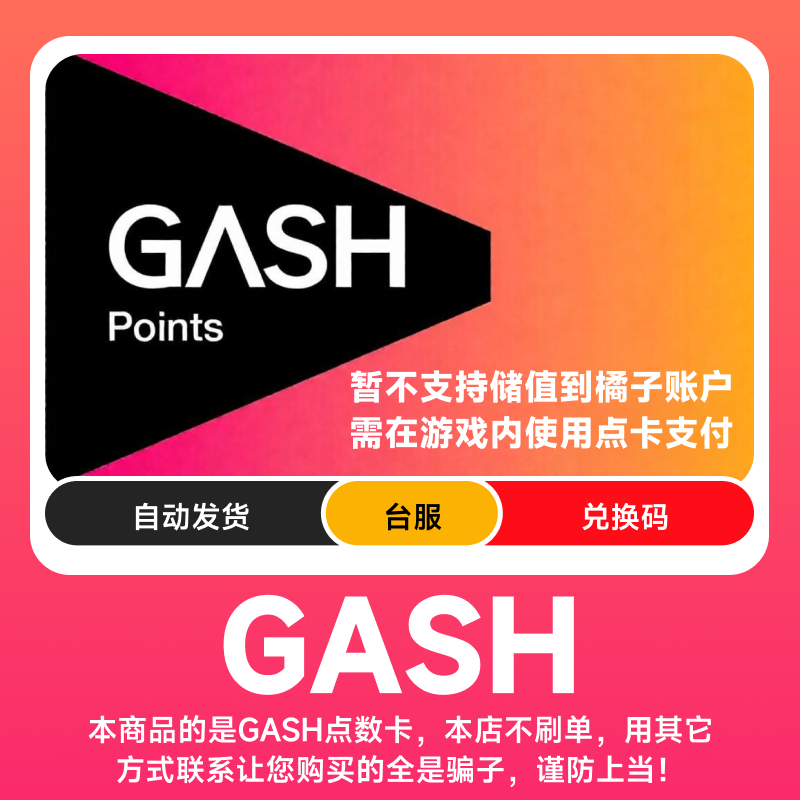GASH台湾点数卡GASH充值卡 GASH台服点卡台湾橘子游戏卡 自动发货