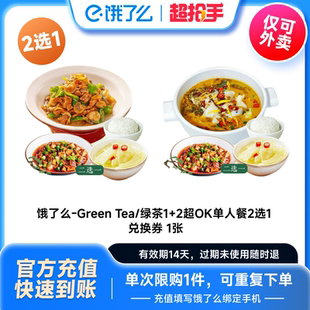 绿茶超OK单人套餐2选1饿了么外卖套餐非代下单 饿了么外卖券