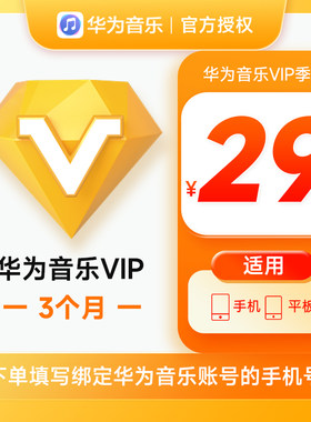 华为音乐VIP会员3个月华为手机音乐会员VIP会员三个月季卡