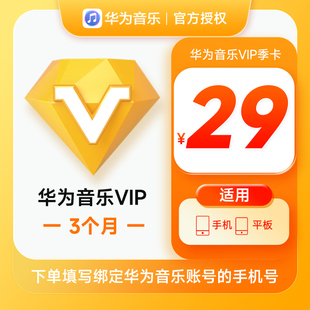 华为音乐VIP会员3个月华为手机音乐会员VIP会员三个月季卡