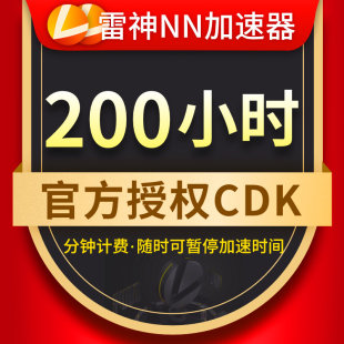 宝贝雷神加速器cdkey的价格