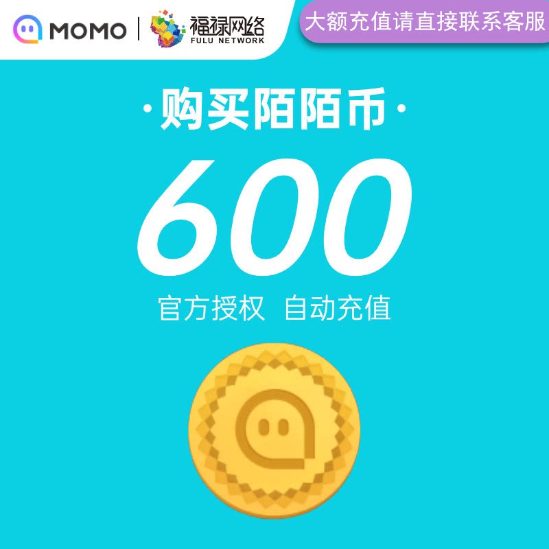 陌陌币60元600陌币 陌陌直播陌陌币充值 填陌陌号 官方直充