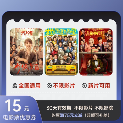 电影票15元优惠券假期全国万达UME横店大地博纳金逸优惠影票代买