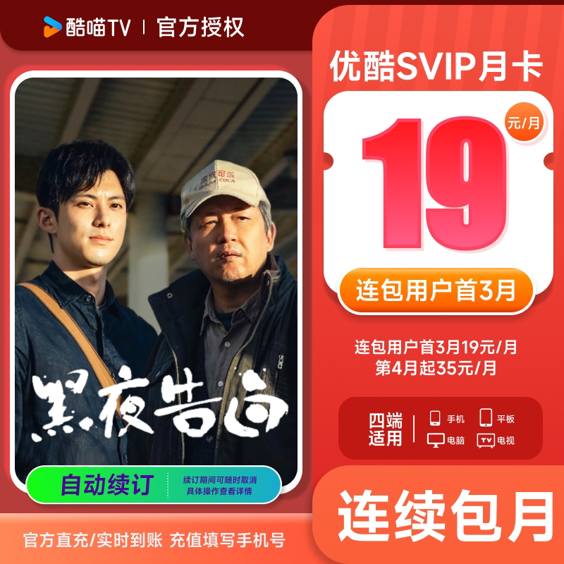 【连包首3月19元/月】优酷SVIP会员1个月卡四屏通用 支持电视投屏