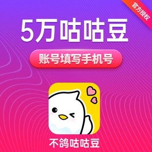 不鸽咕咕豆500元50000个咕咕豆不鸽语音交友咕咕豆填手机自动充值