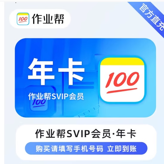 作业帮VIP会员年卡12个月 学习助手题目视频知识点讲解问答