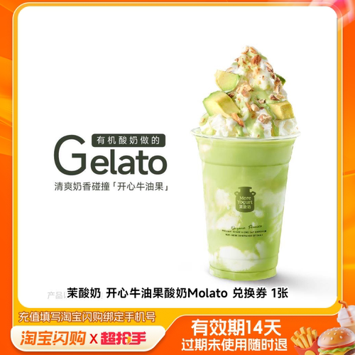 茉酸奶开心牛油果酸奶Molato兑换券1张淘宝闪购外卖券m