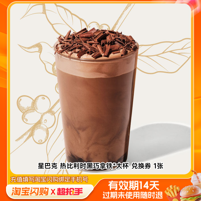 星巴克热比利时黑巧拿铁*大杯兑换券1张淘宝闪购外卖券z,餐饮美食卡券,其他美食折扣券,淘宝优惠券,粉丝福利购,淘宝优惠卷
