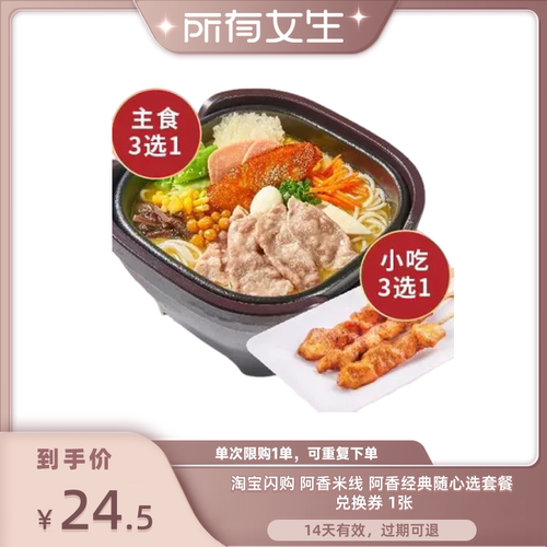 【所有女生直播间】淘宝闪购阿香米线阿香经典随心选套餐兑换券