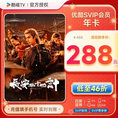 【支持TV端】 优酷SVIP年卡会员12个月卡优酷四屏 支持电视投屏