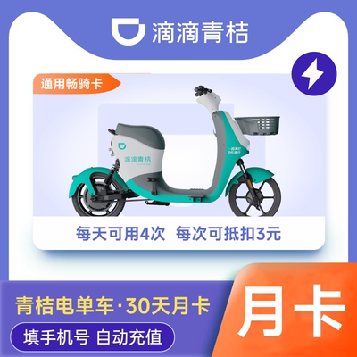 【电单车月卡】滴滴青桔电单车30天月卡骑行卡 青桔电动车骑行卡